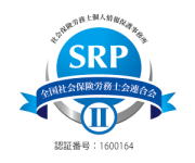 SRP2認証事務所全国社会保険労務士会連合会のホームページへリンク